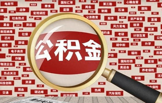 高唐如何取出公积金（怎么提取市公积金）